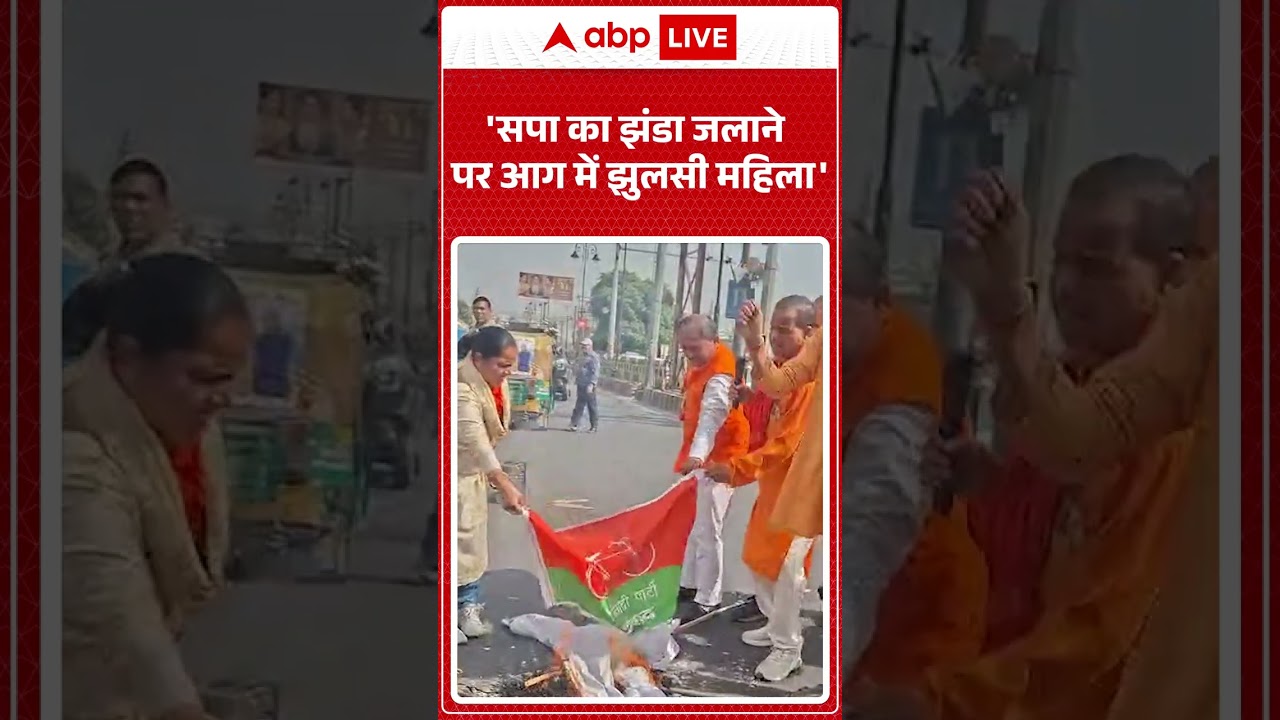 Viral Videos: 'Samajwadi Party का झंडा जलाने पर आग में झुलसी महिला' | #shorts #viralnews #viralvideo