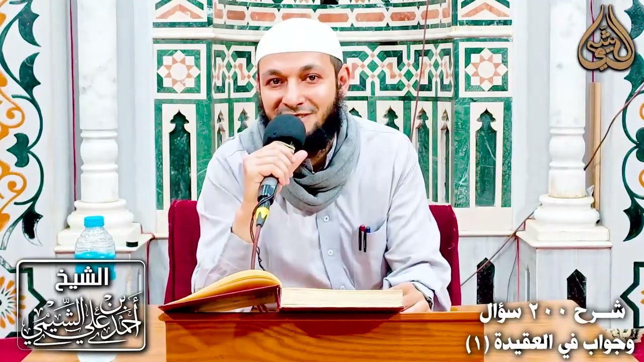 شرح ٢٠٠ سؤال وجواب في العقيدة ( ١ ) | التعريف وترجمة للعلامة حافظ الحكمي رحمه اللّه 