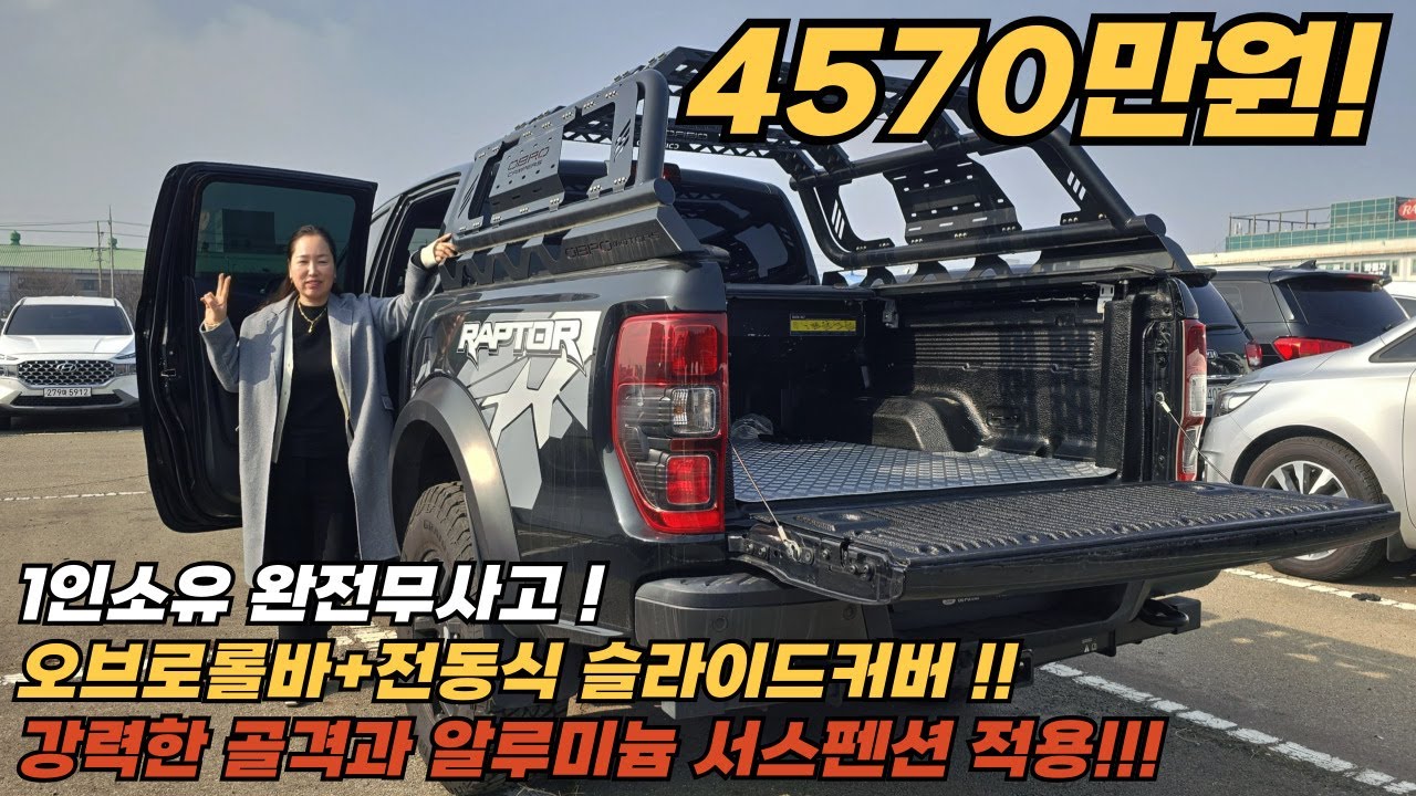 오프로드 최강자!! 오브로 롤바와 전동식 슬라이드 커버까지 장착된 포드 레인져 랩터차량 추천합니다.