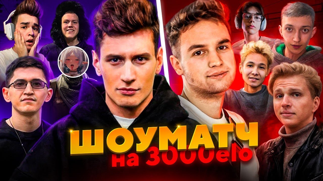 ШОУМАТЧ ЮТУБЕРОВ ПРОТИВ СТРИМЕРОВ В CS 2