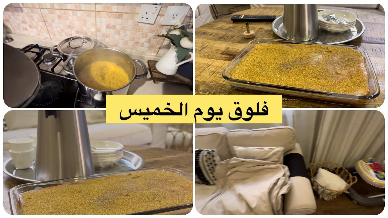 فلوق يوم الخميس  يوم سعيد من الصباح/تنظيف عميق/غدانا/كيكة الرمل