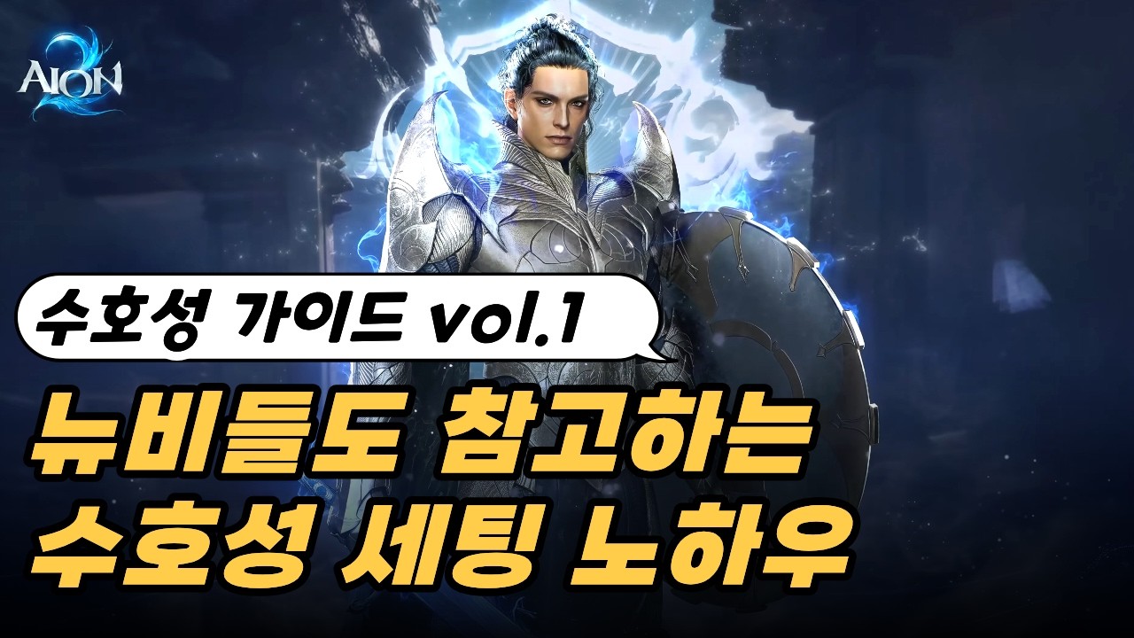 [아이온2] 뉴비들도 필독! 아이온2 수호성 세팅 노하우 대공개 (vol.1 장비 및 마스터리)