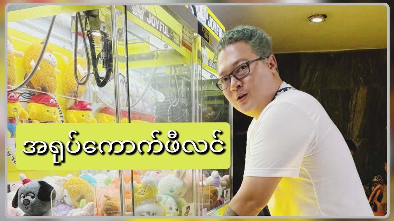 အရုပ်ကောက်ဖီလင် 🪆