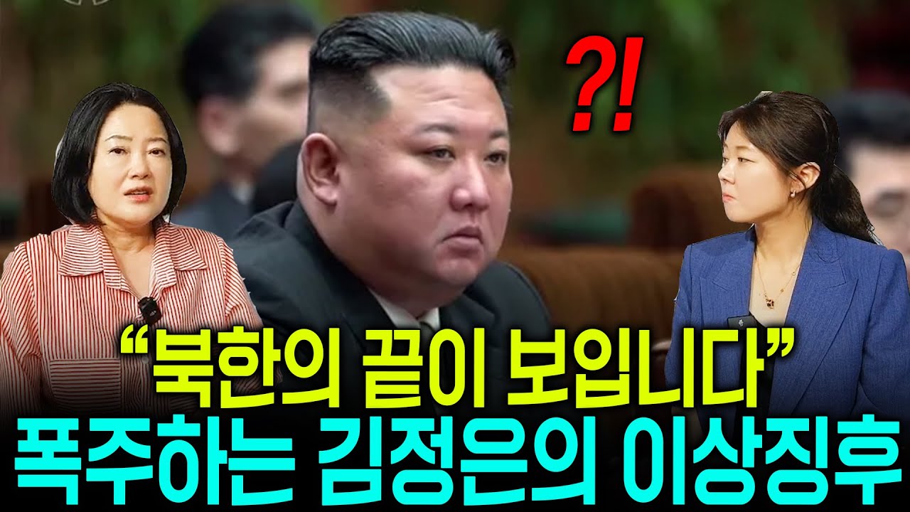 [김정원님_ 4부 ]북한의 끝이 보입니다! 폭주하는 김정은의 이상징후