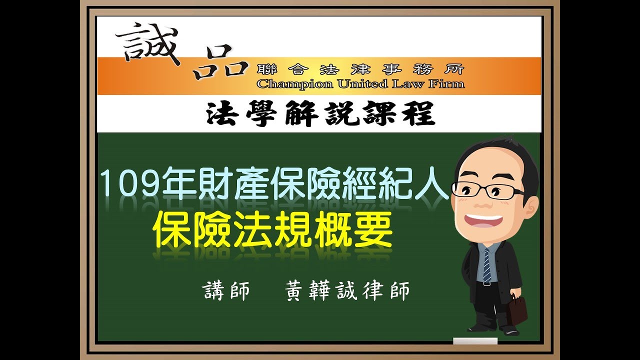 【保險考試解題】109年財產保險經紀人《保險法規概要》逐題解析