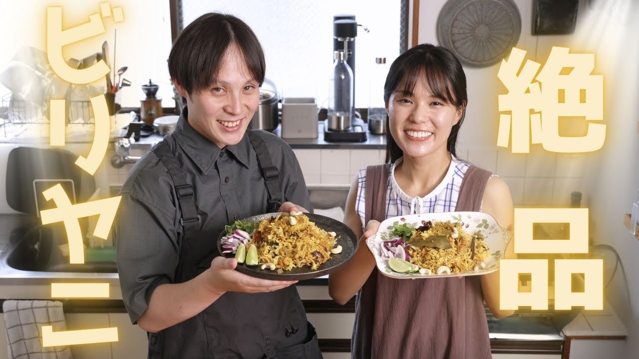 【ビリヤニの作り方】シェフ直伝！主婦でも作れた本格インド料理【シェフレピ】