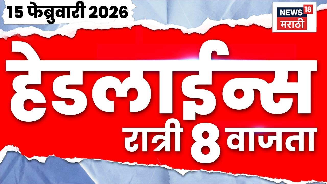Top Headlines Today | 15 Feb 2026 | 8 PM | Ind Vs Pak T20 World Cup | Shrikant Shinde News