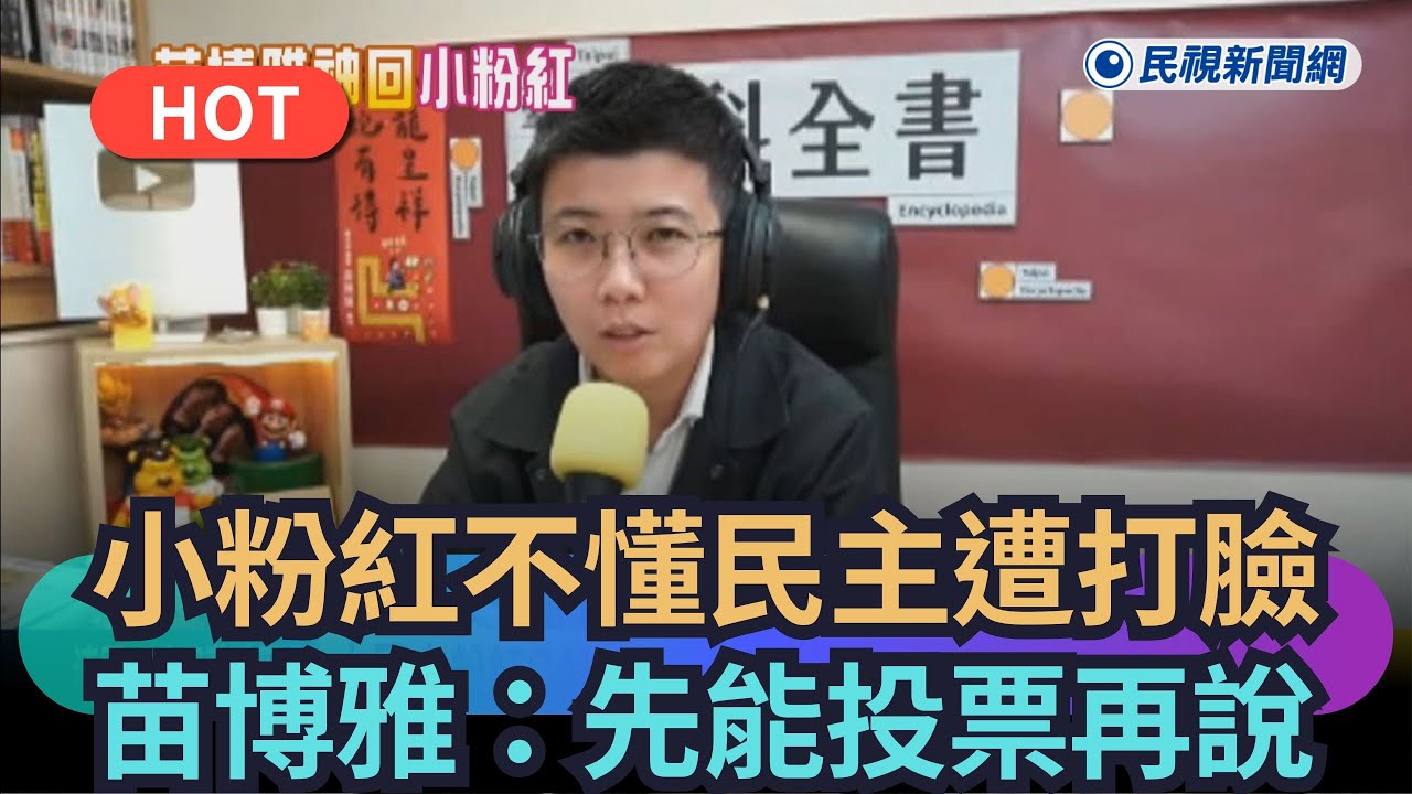 【熱搜新聞】小粉紅不懂民主遭打臉　苗博雅嗆：先能投票再說｜民視新聞｜