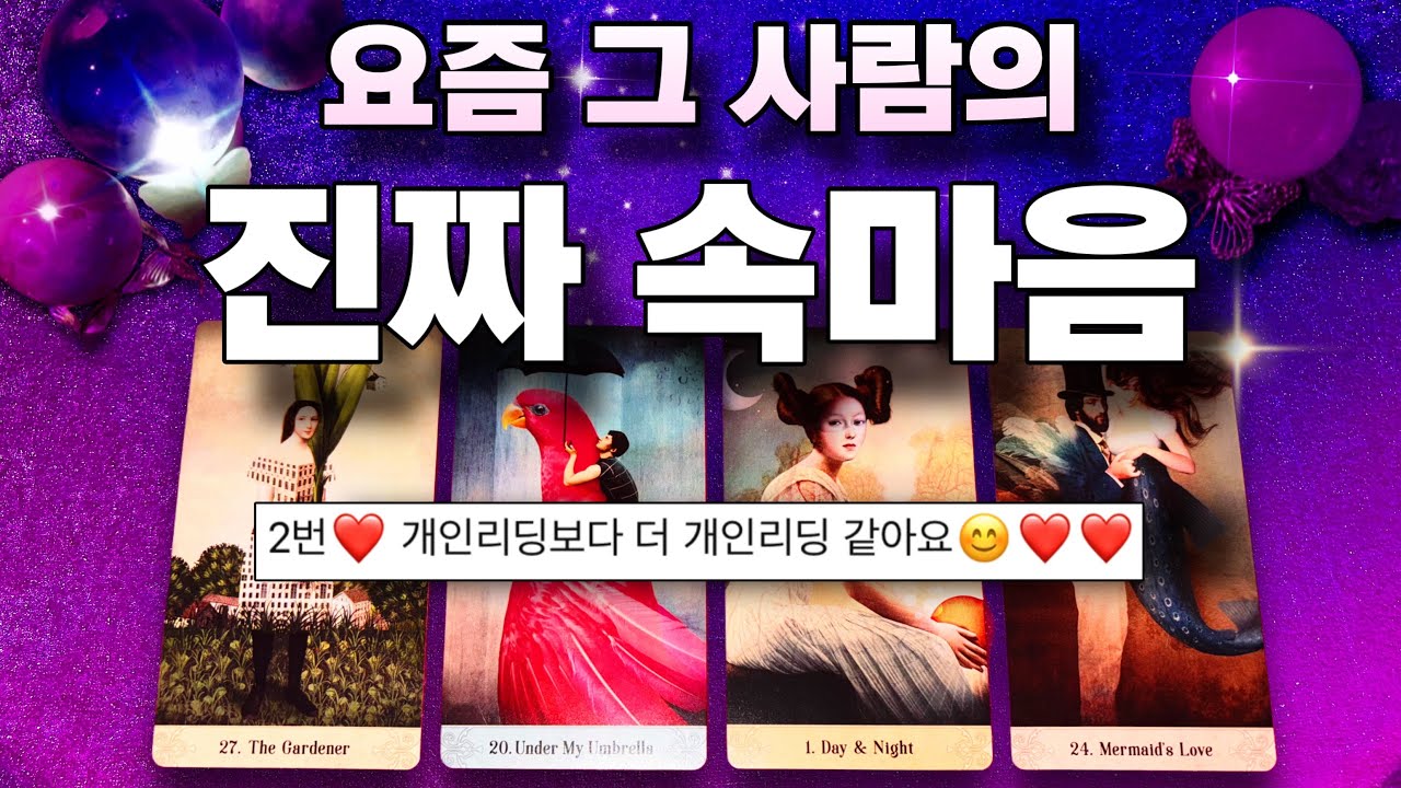 🔮요즘 알 수 없는 그 사람의 진짜 속마음🤍💕✨