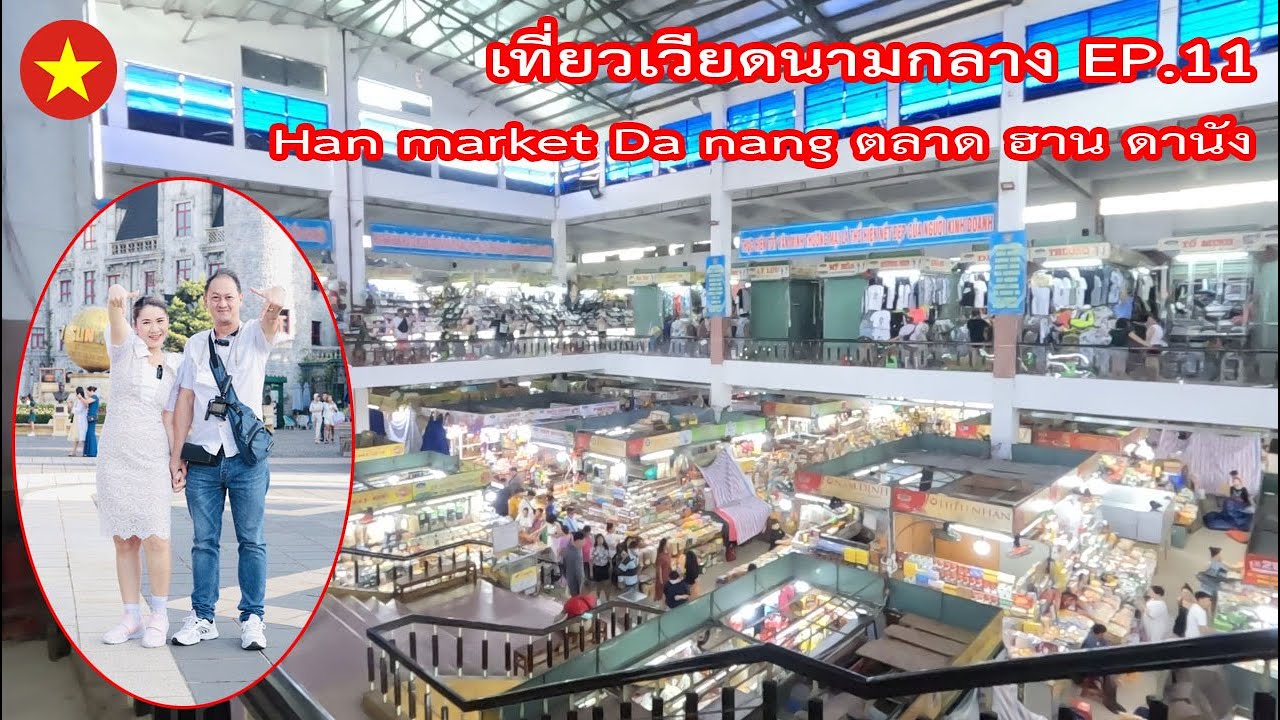 ตลาดฮาน เมืองดานัง (Han market Da nang)เที่ยวเวียดนามกลาง กันยายน 2023 #พ่อบ้านอยากสบาย EP.73