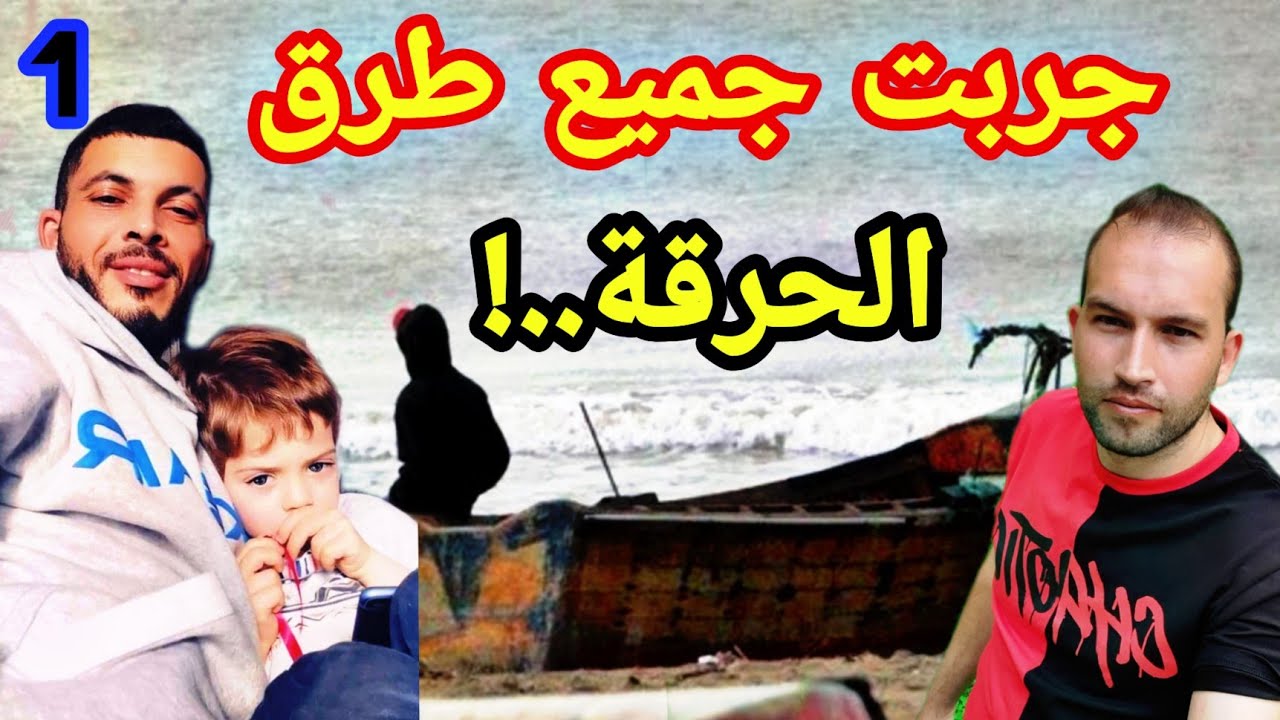 شاب جزائري جرب كل طرق الحرقة #بوطي #لسكال#تركيا ولاكن ...(الحلقة1)