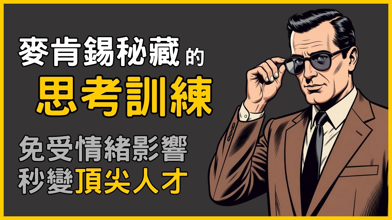 麥肯錫精英教你如何建立強大的底層心智，《麥肯錫情緒處理法與菁英養成》讓你成為頂尖人才