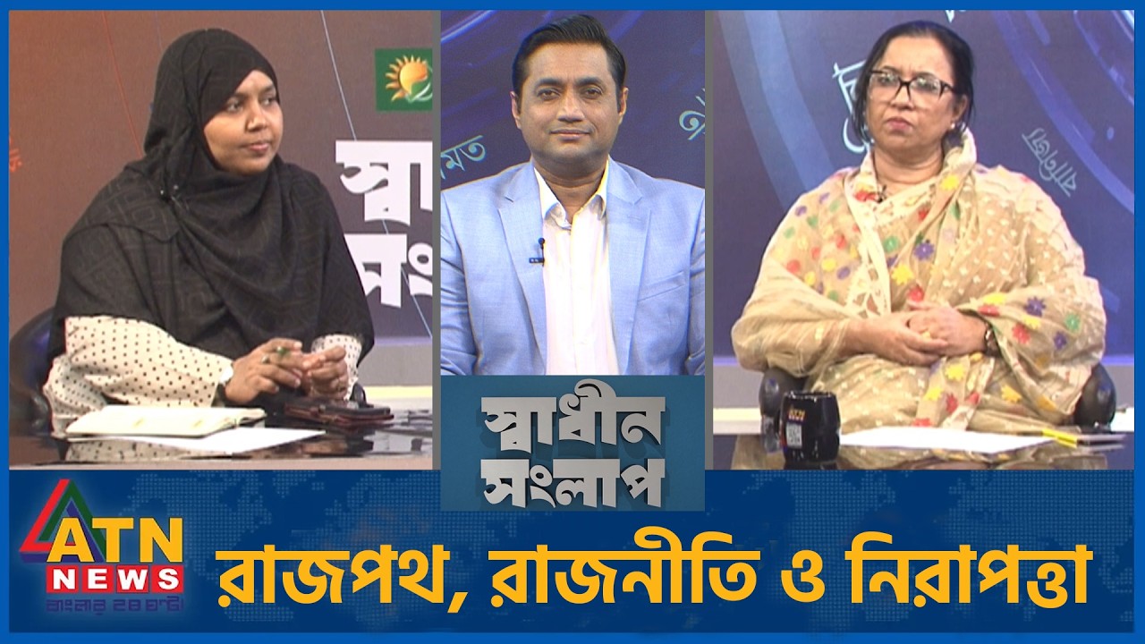 রাজপথ, রাজনীতি ও নিরাপত্তা | নিলোফার চৌধুরী মনি | মারদিয়া মমতাজ | Sadhin Songlap | ATN News
