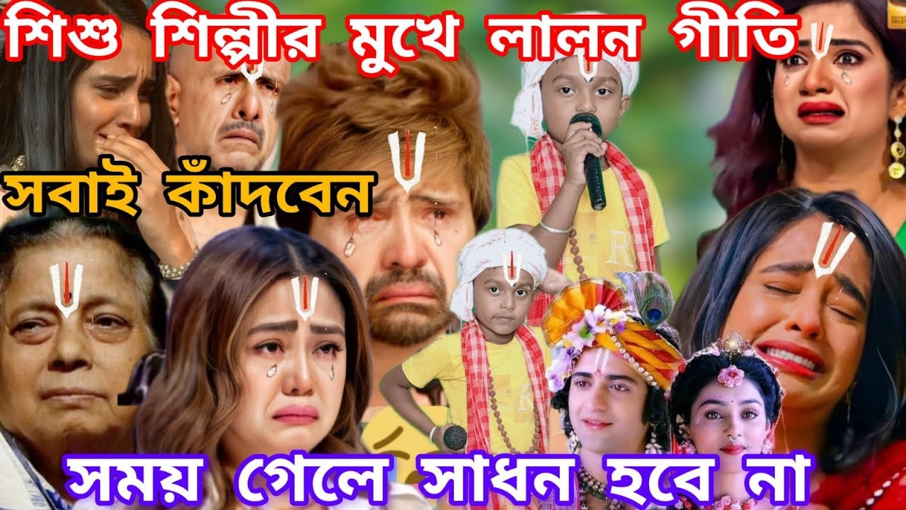Idol মঞ্চে শিশু শিল্পীর লালন গীতি। সময় গেলে সাধন হবে না। @sursangit01 #new #baul_gaan #song #baul 