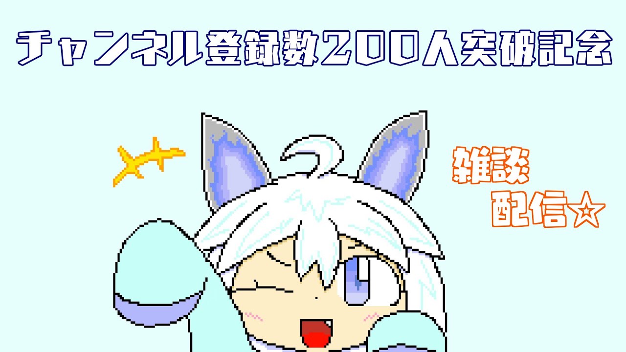 【雑談配信☆】登録数200人突破記念！【Vtuber:吉之元 ピスィカ】#vtuber #雑談配信