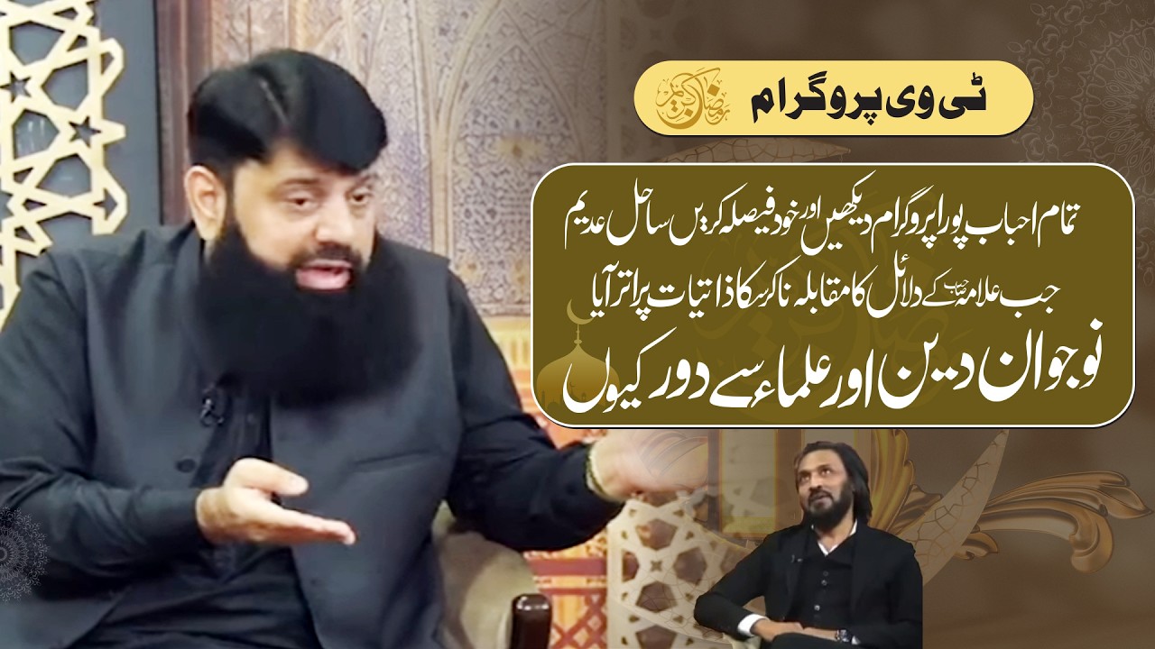 جب علامہ صاحب کے دلائل کا مقابلہ نا کرسکا ذاتیات پر اتر آیا نوجوان دین اور علماء سے دور کیوں