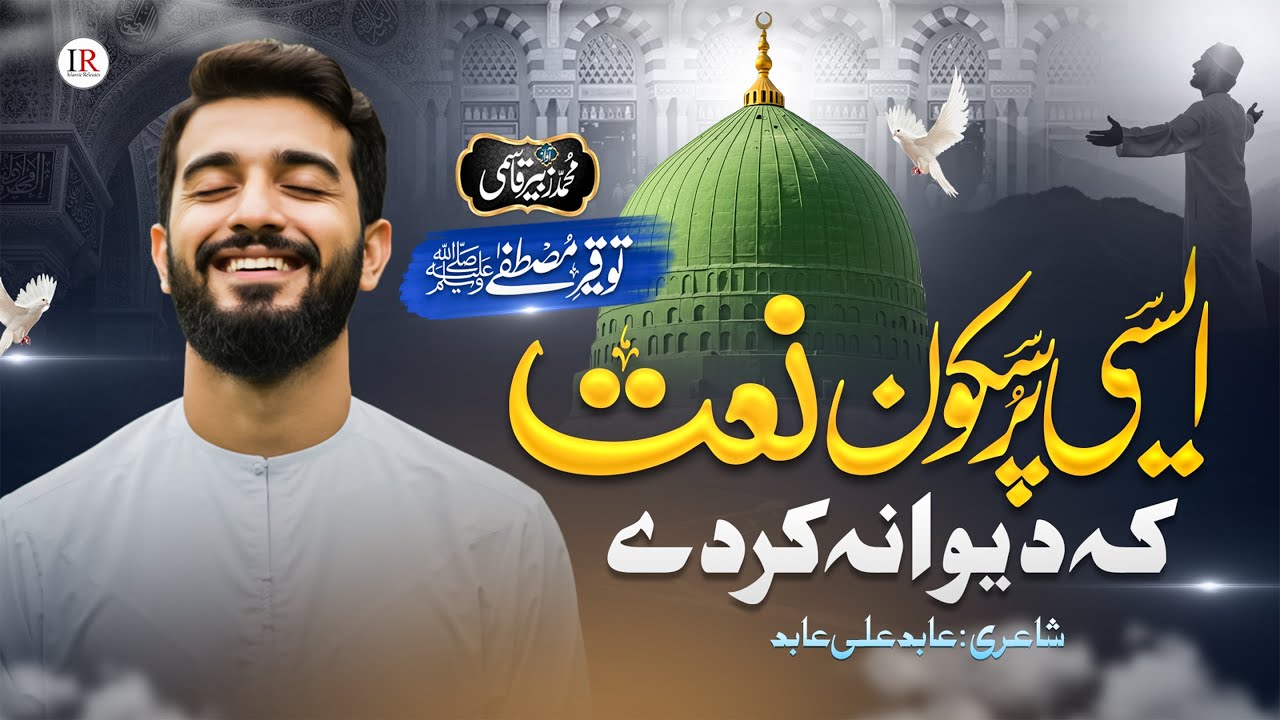 New Naat Sharif 2025 | Toqeer E Mustafa ﷺ | Zubair Qasmi | New Ramzan Naat 2025 | Islamic Releases