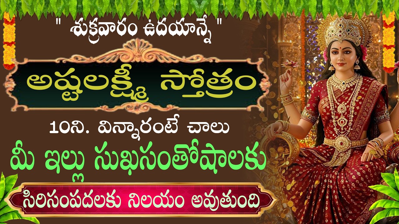 శుక్రవారం రోజున అష్టలక్ష్మిస్తోత్రం వింటే అఖండ ఐశ్వర్యం లభిస్తుంది |ASHTALAKSHMI STOTRAM