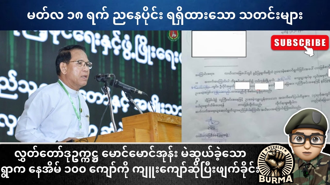 မတ်လ ၁၈ ရက်နေ့  ညနေပိုင်း ရရှိထားသော သတင်းများ