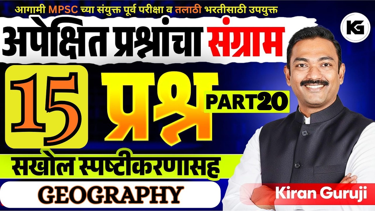 # 20 I GEOGRAPHY I अपेक्षित 15 सराव प्रश्नांचा संग्राम  I MPSC I तलाठी I KG RANCH I KIRAN GURUJI #kg