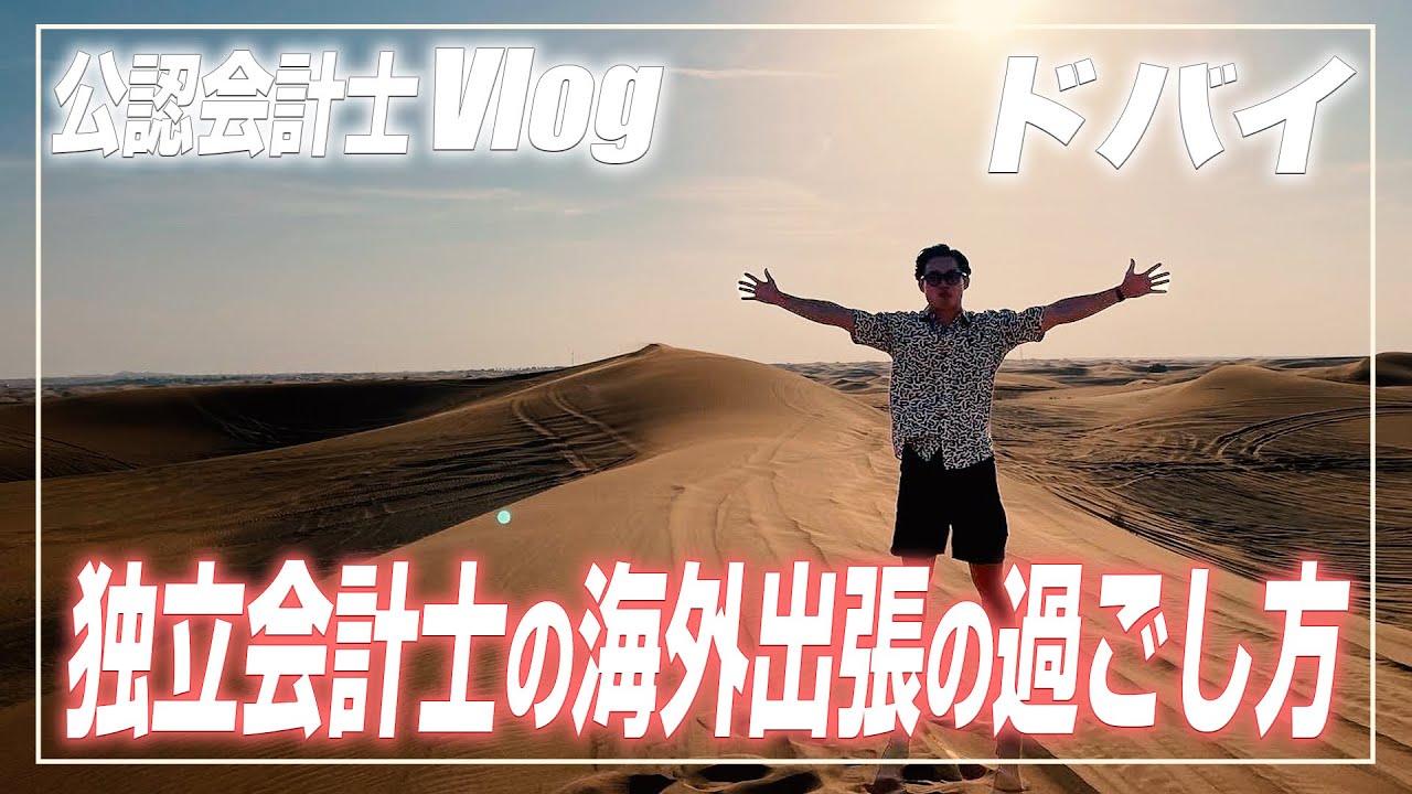 【会計士VLOG】経営者×受験生の海外出張スペシャル【公認会計士】Dubai EXPO2020!!
