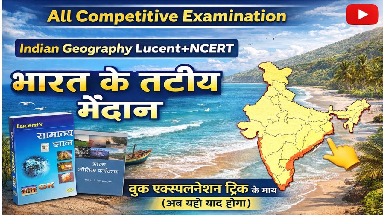 7.भारत के तटीय मैदान 🌊 Lucent + NCERT Trick All Competitive Exam अब यही याद होगा।@ExamCast_Official