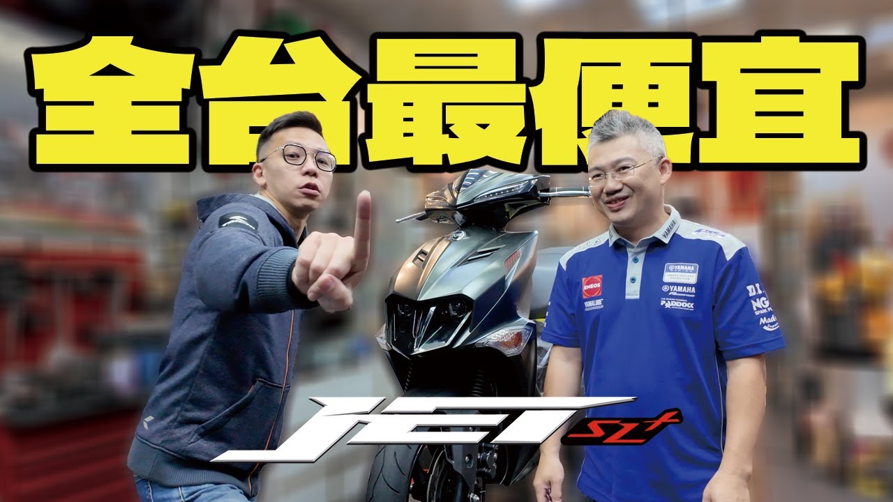 挑戰全台最便宜JET SL還改好電推！只要100元