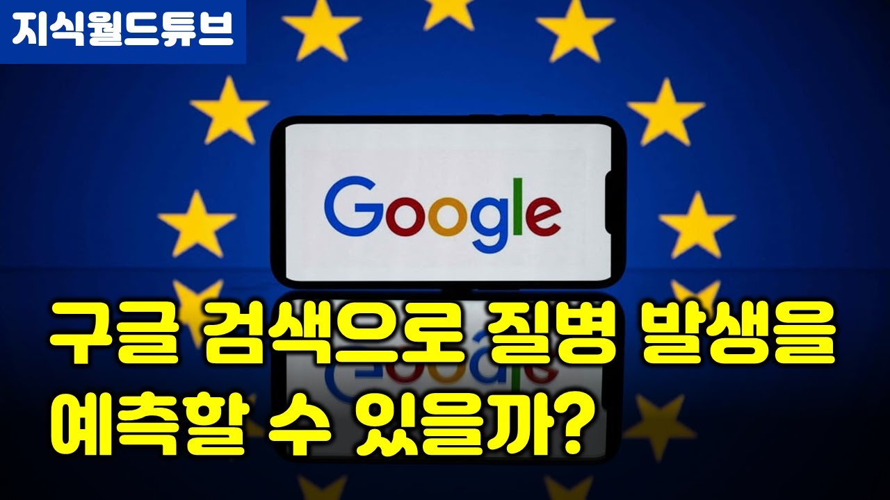 구글 검색으로 질병 발생을 예측할 수 있을까? - 지식월드튜브 교양 상식 심리 인간관계 교육 자기계발 의학 건강 운동 AI 사회 문화 지식