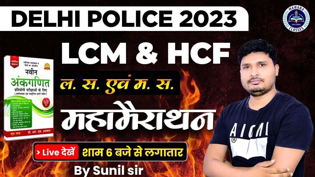 LCM and HCF (लस और मस) || RS AGGARWAL BOOK || MARATHON FOR DP 2023 || MATHS BY SUNIL SIR#1