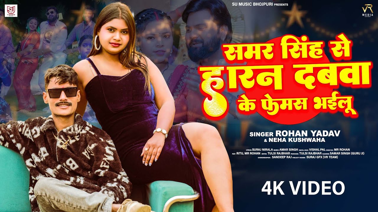 #video | समर सिंह से हारन दबवा के फेमस भइलू | #Rohan yadav & #Neha Kushwaha | #Samar Singh Special