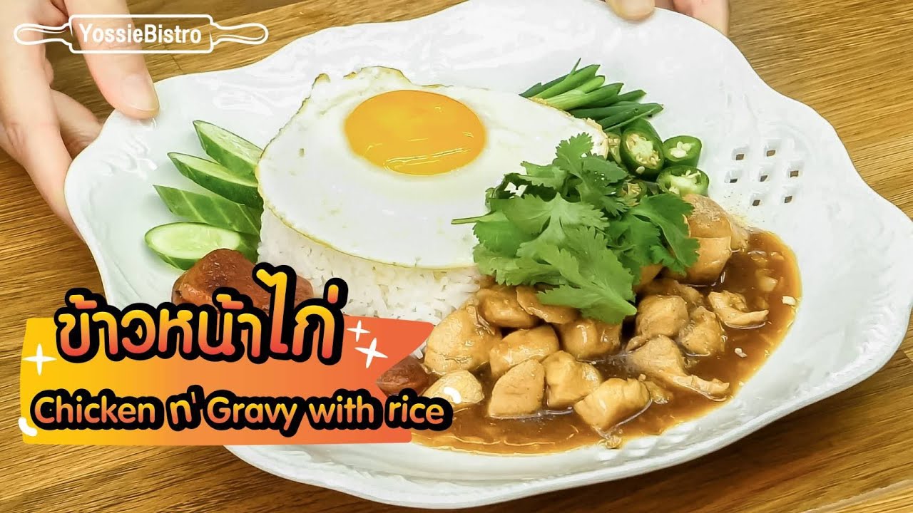 ข้าวหน้าไก่  (Chicken 'n' Gravy with Rice) | YossieBistro [ENG SUB]
