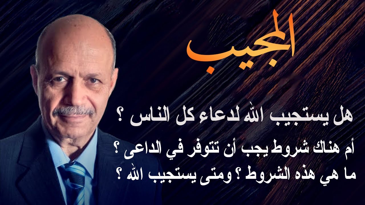هل يستجيب الله تعالى لكل من دعاه ؟ أم لابد من توافر شروط معينة في الداعى؟
