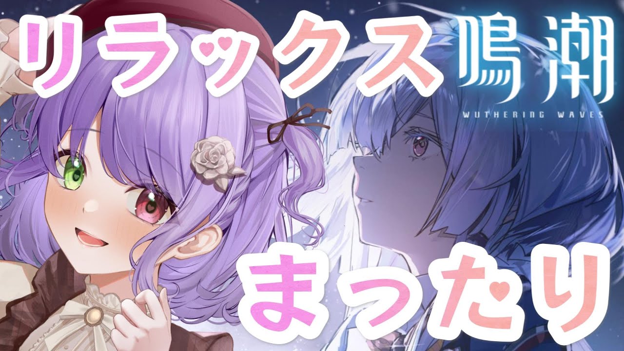 【#鳴潮】リハビリ鳴潮＆まったり雑談させてくださいの巻！リラックスゆるゆる #vtuber