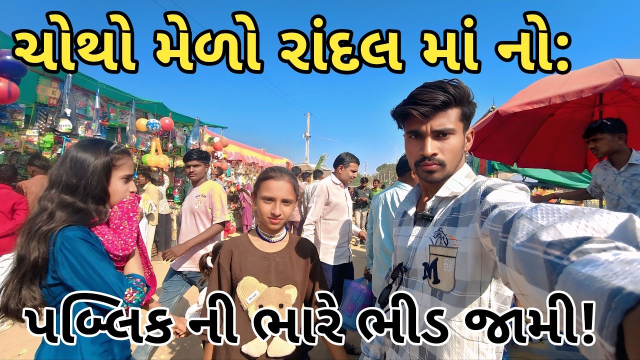 ચોથો મેળો રાંદલ માં નો: પબ્લિક ની ભારે ભીડ જામી!#RandalMa #Mela #PublicCrowd #GujaratiVlog 