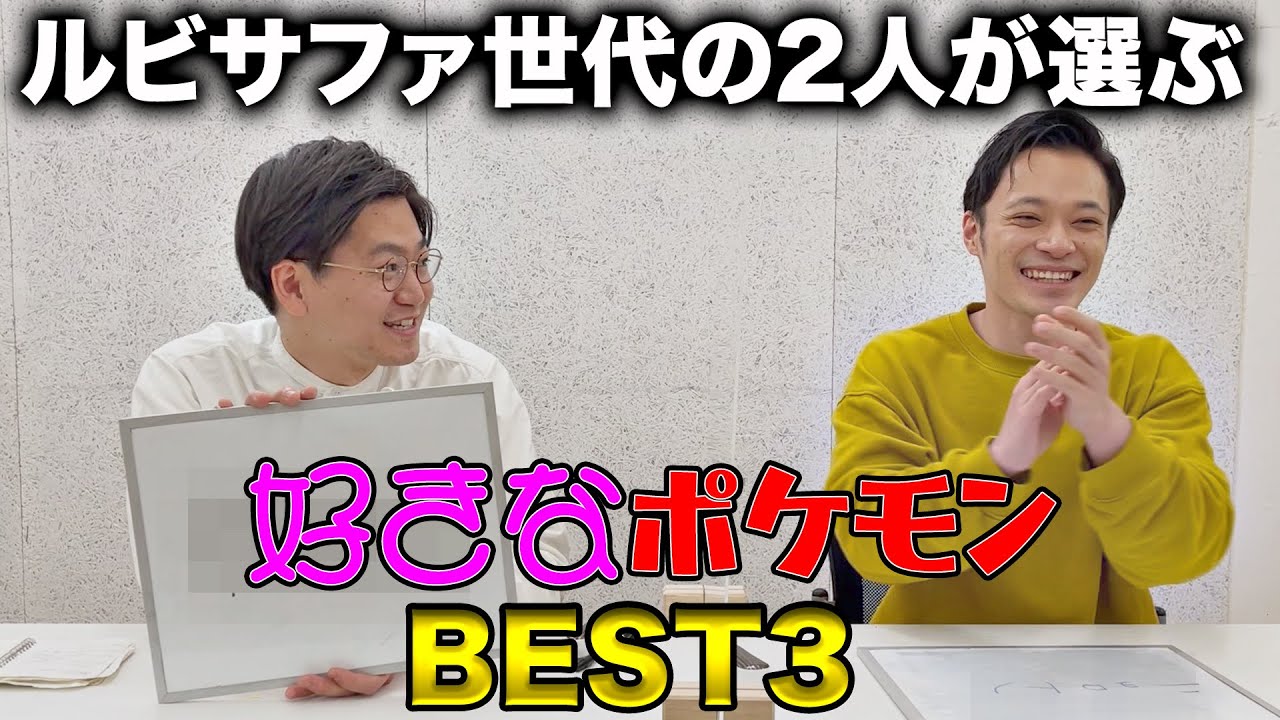 【ルビー&サファイアど直球世代】ホテイソンが選ぶ好きなポケモンBEST3