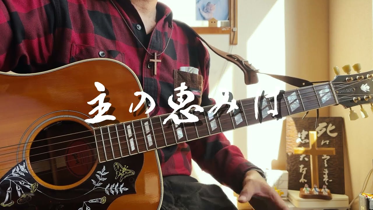 主の恵みは　ギター弾き語り賛美