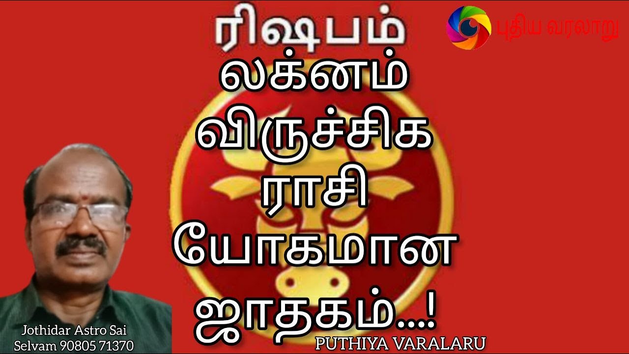 ரிஷப லக்னம் விருச்சிக ராசி ! யோகமான ஜாதகம்..!!