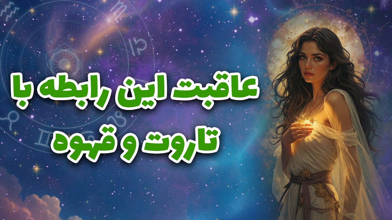 لیان تاروت - عاقبت این رابطه باتاروت و قهوه