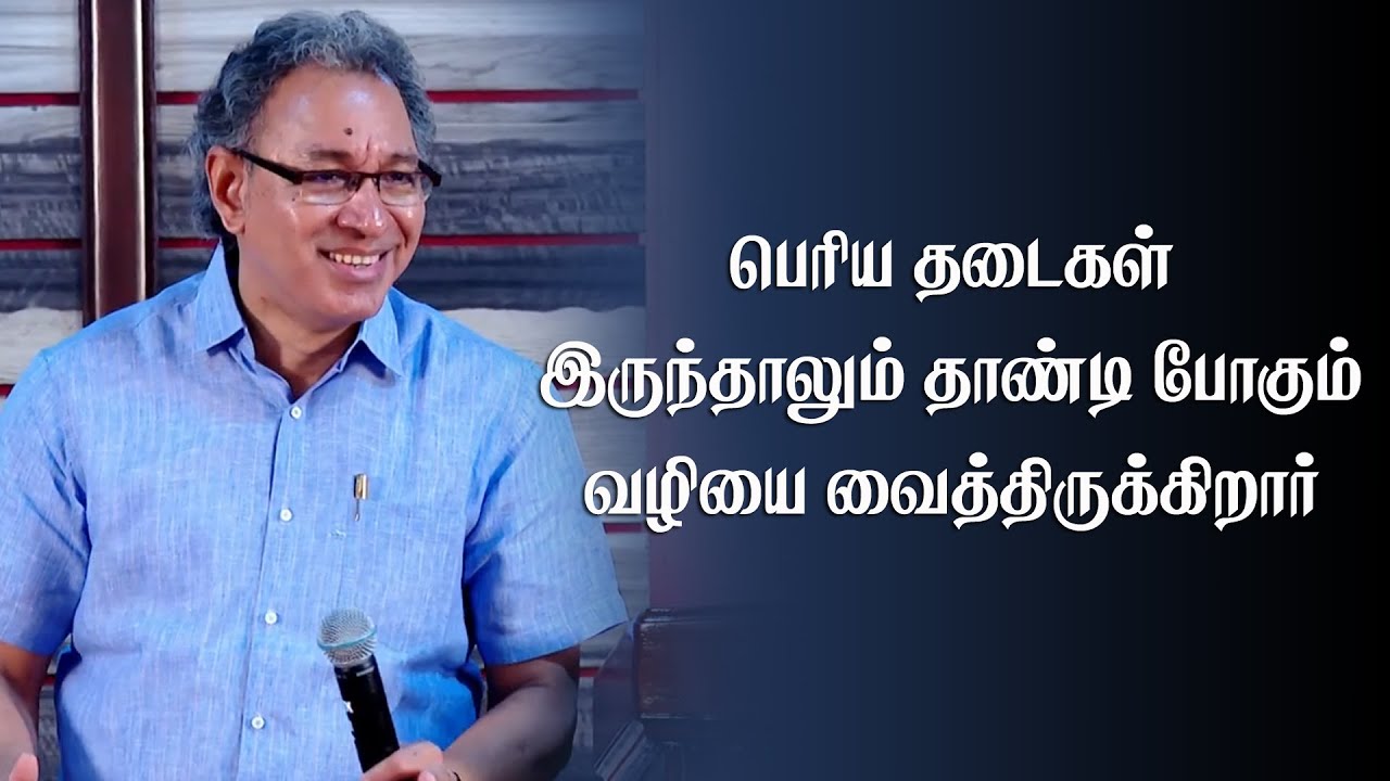 தடைகள் நடுவே உனக்கு வழி உண்டுபண்ணுவேன் | Pastor Jacob Koshy | Tamil Christian Message