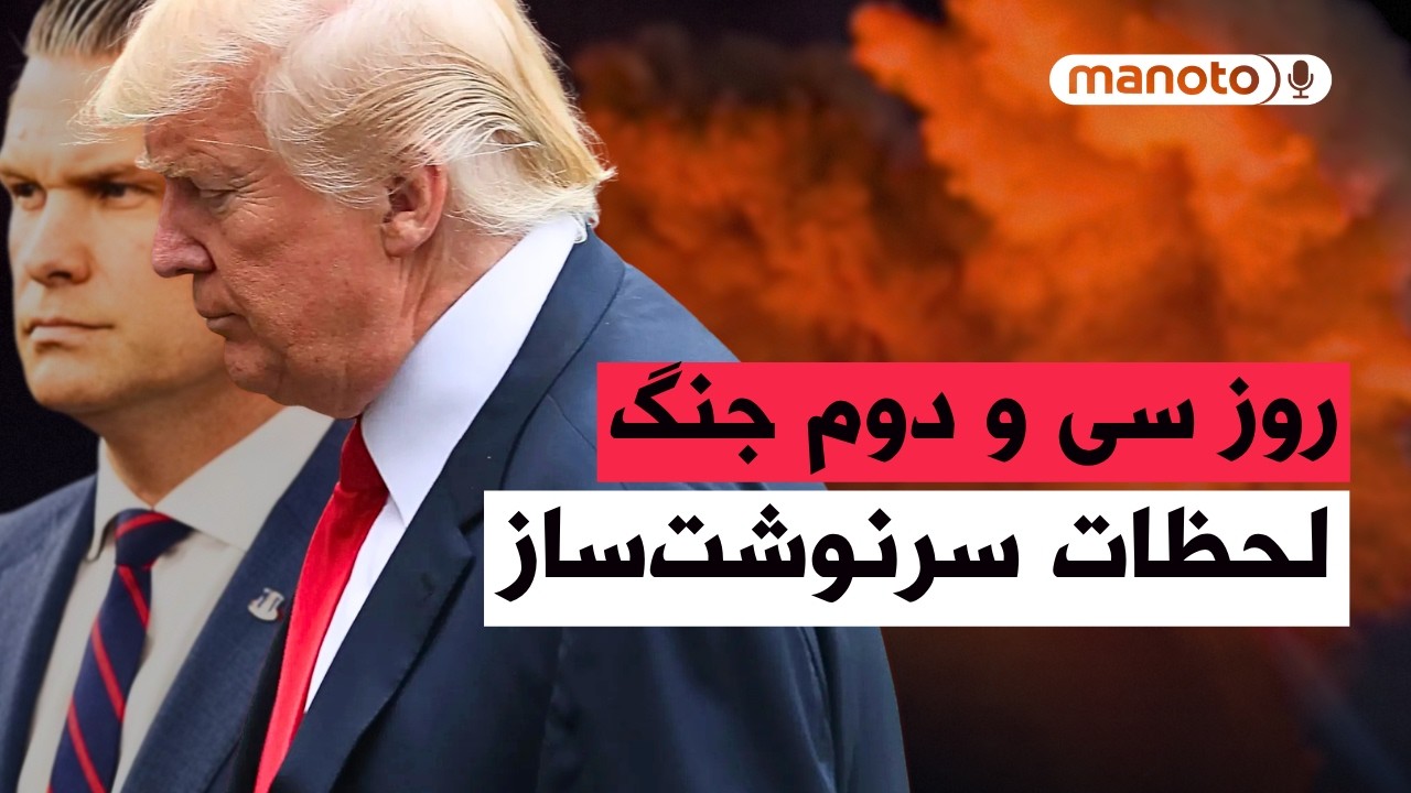 من&zwnj;و&zwnj;تو پادکست | روز سی&zwnj; و دوم جنگ  | آمریکا دیگر کمک نمی&zwnj;کند، تنگه هرمز را خودتان تصاحب کنید