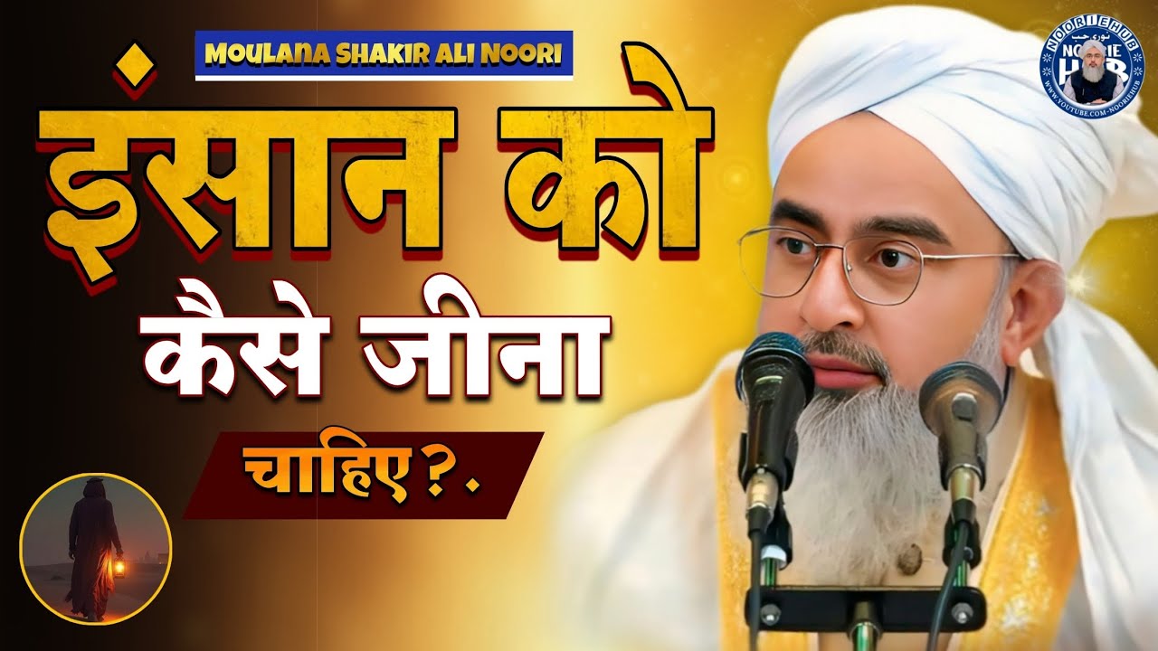 इंसान को कैसे जीना चाहिए?.!! By Moulana Shakir Ali Noori Bayan !! Noorie Hub Channel
