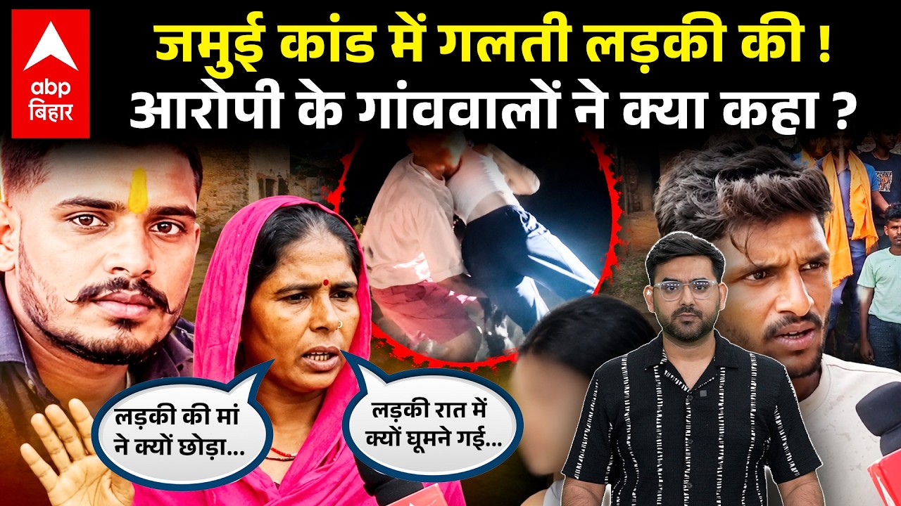 Jamui Viral Video कांड के आरोपी Nandan Yadav के पड़ोसियों ने सारी गलती लड़की की बता दी.. शर्मनाक है!