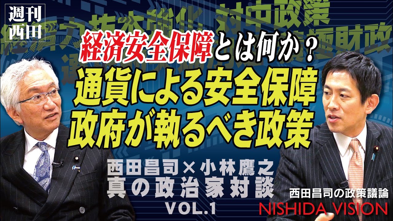 「総裁選で大注目“コバホーク”こと小林鷹之議員登場！初代経済安全保障担当大臣のスペシャリストと共に中国の脅威に対抗する経済安全保障政策を導き出す」西田昌司×小林鷹之 真の政治家対談 VOL.1