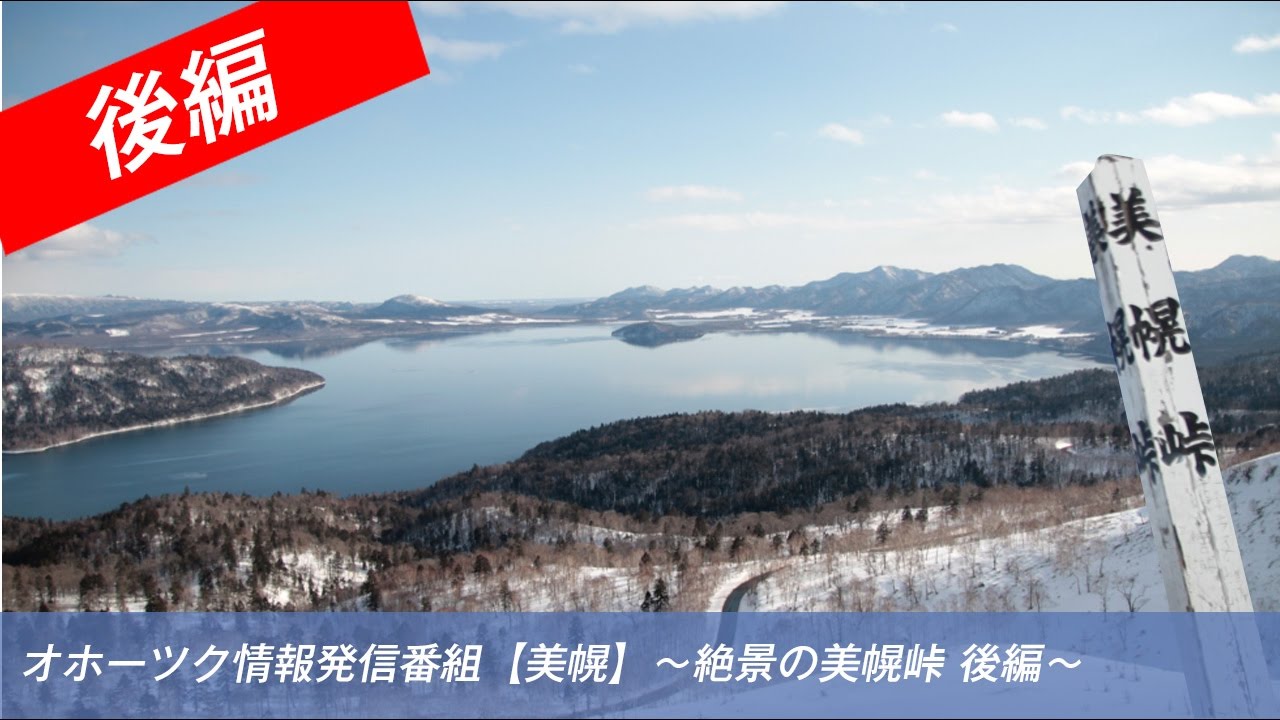 オホーツク情報発信番組【美幌】〜絶景の美幌峠へ行ってみよう 後編〜