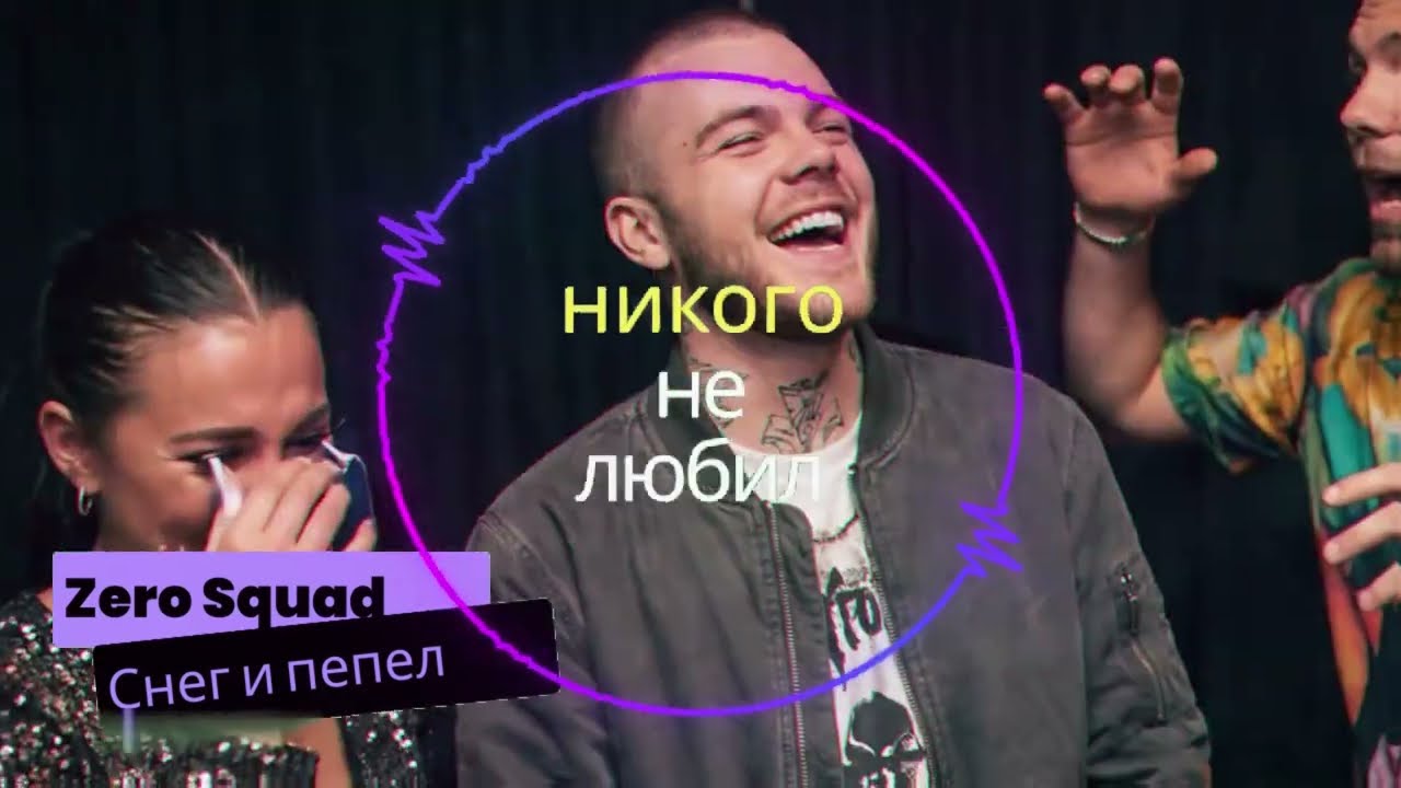 Zero Squad - Снег и пепел (Happy new year) new music 2026