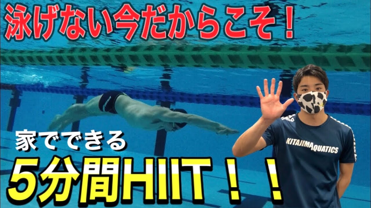 【水泳-陸トレ】陸上で速くなろう！これやっておけば大丈夫！動き続ける5分間HIIT！