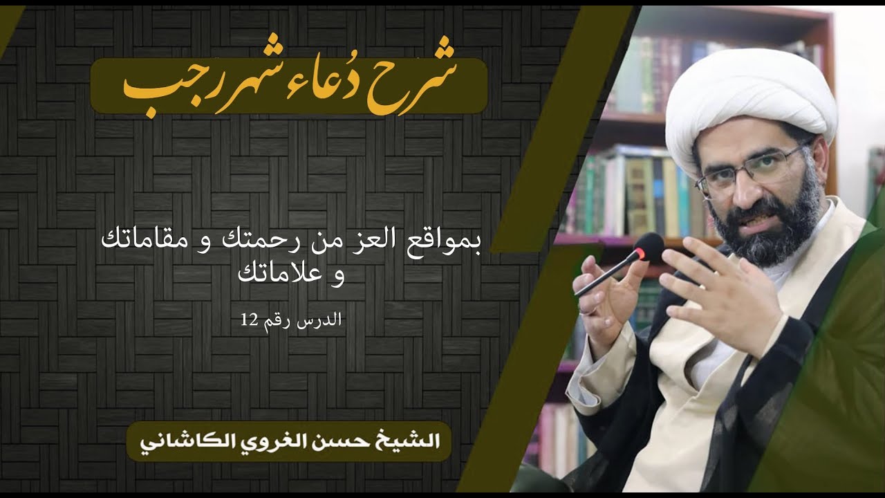 12 شرح دعاء شهر رجب | بمواقع العز من رحمتك و مقاماتك و علاماتك