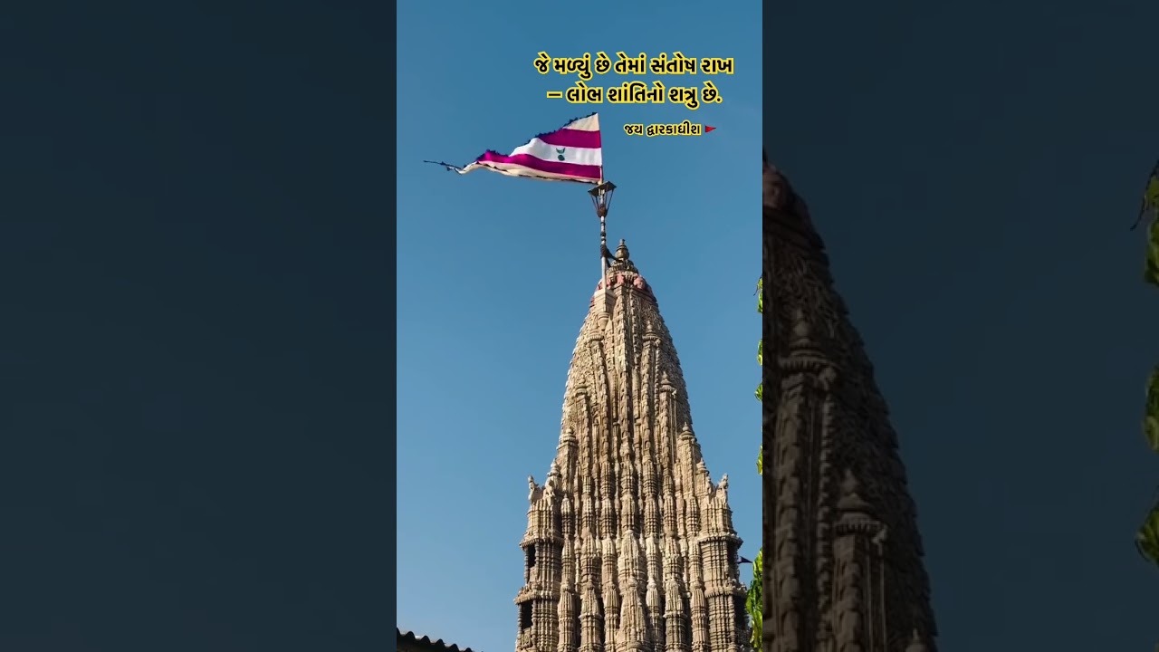 જય દ્વારકાધીશ 🙌🚩