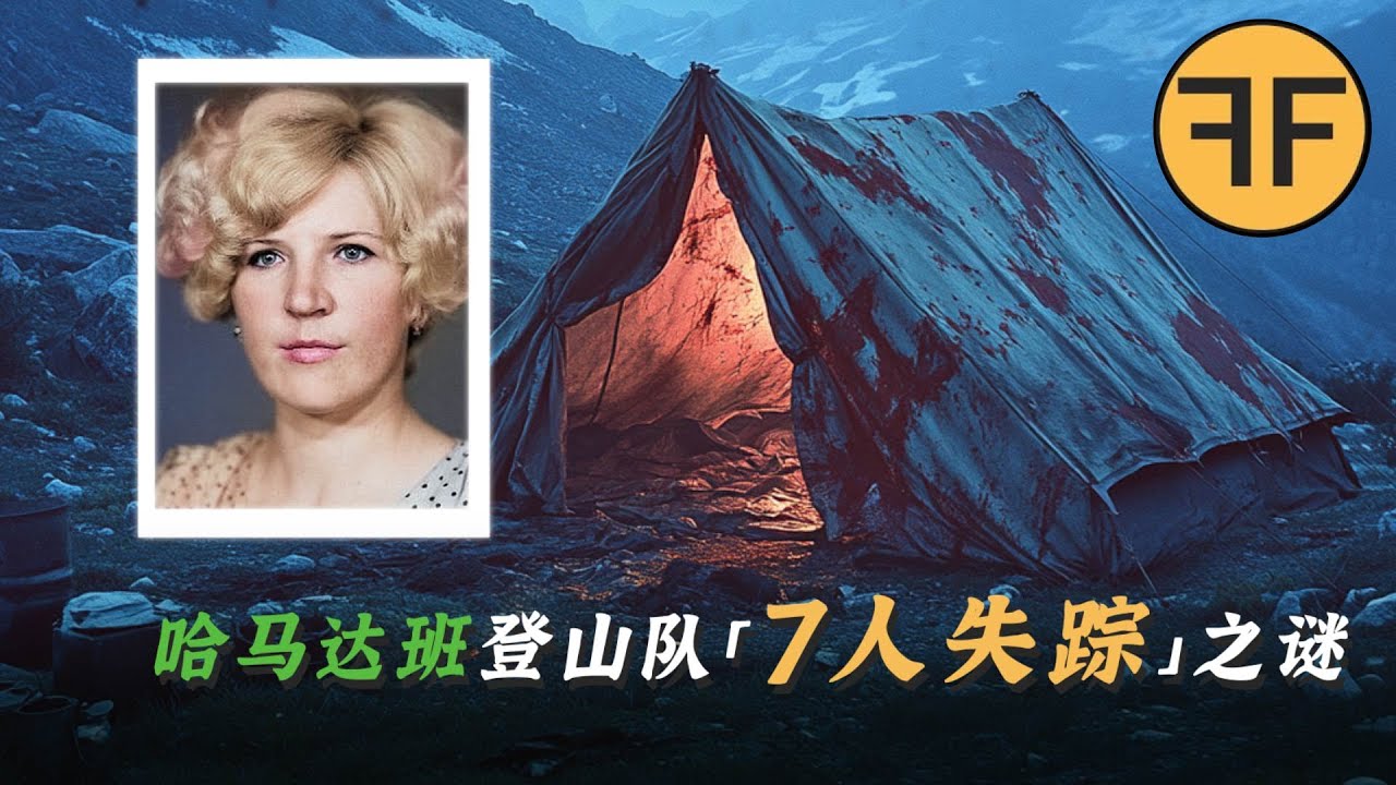 1993年「哈馬爾達班山」詭異事件，7名登山者僅倖存1人，真相撲朔迷離.