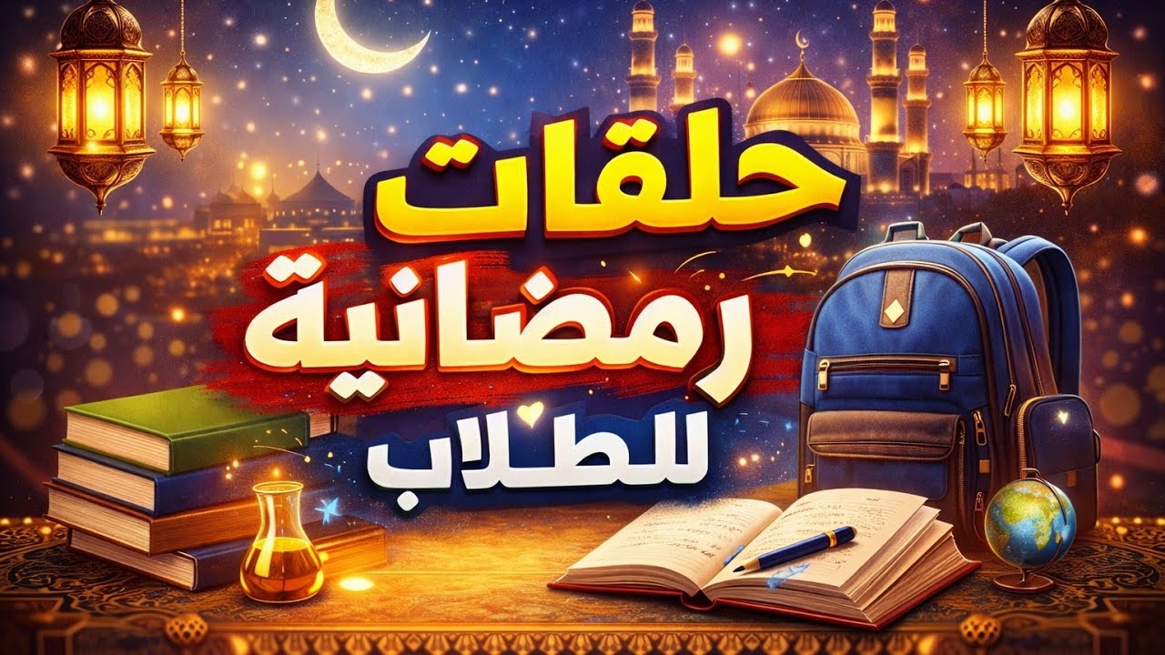 برنامج حلقات رمضانية / الحلقة الرابعة / بعنوان التغلب على الكسل اثناء الدراسة 